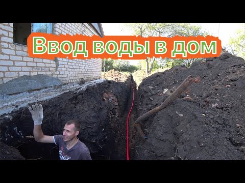 Видео: Ввод воды в дом