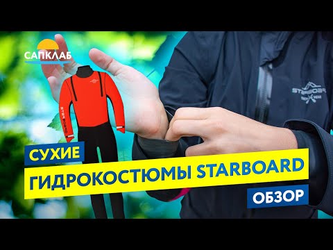 Видео: Обзор и тест сухих гидрокостюмов Starboard для САП (SUP)