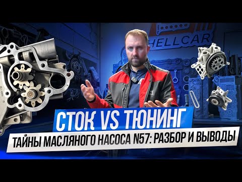 Видео: Как на самом деле работает масляный насос на BMW N57. Давление, проворот и мифы. Насос от 5.0 в 3.0D