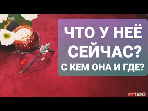 Видео: ⁉️👉💯 ЧТО У НЕЁ СЕЙЧАС? С КЕМ ОНА И ГДЕ? | ТАРО гадание для мужчин