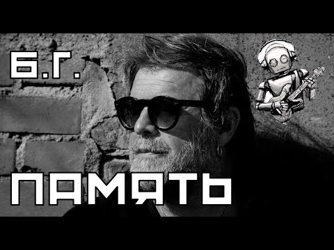 Видео: Борис Гребенщиков - Память (AI)