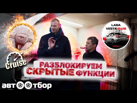 Видео: ЛАДА ВЕСТА NG. Активация круиз-контроля и подогрева руля