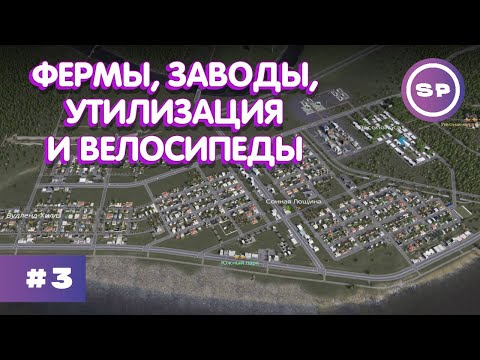 Видео: Cities: Skylines SMBDEN #3 || Больше не деревня