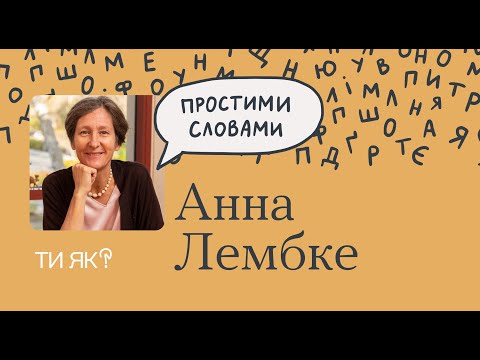 Видео: Звички: Професорка Анна Лембке. Звичка не формується 21 день. А скільки? | Простими словами