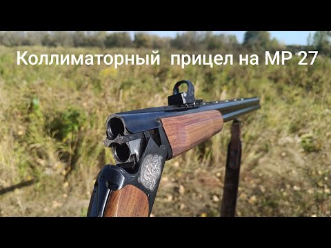 Видео: Коллиматорный прицел на 12 калибр, МР 27 (  ИЖ 27 ) Пристрелка пулей. 