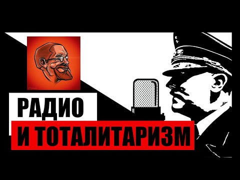 Видео: Ежи Сармат смотрит "РАДИО — ТЕХНОЛОГИЯ ТОТАЛИТАРИЗМА" (Redroom)