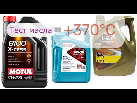 Видео: Жарим  Eni I-SINT PROFESSIONAL 5W-40, MOTUL 8100 X-CESS 5W-30 и Rowe Multi Synt DPF 5W-30