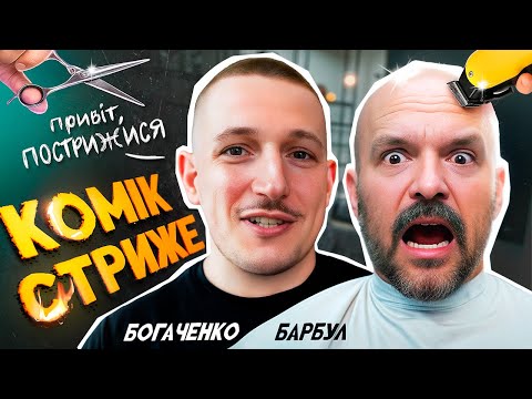 Видео: Богдан Богаченко стриже коміка. Розлучення, вуса, дитинство. 