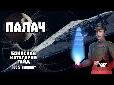 Видео: ПАЛАЧ: Гайд по бонусной категории (100% тактика) - SWGOH