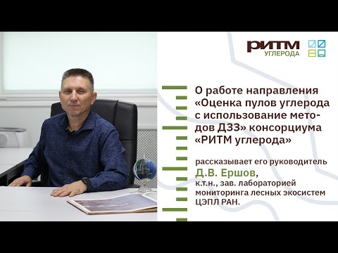 Видео: Дмитрий Ершов о методах ДЗЗ в работе консорциума «РИТМ углерода»