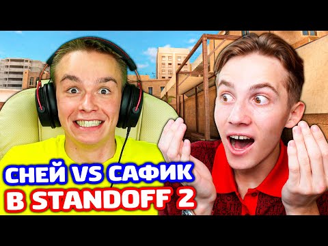 Видео: СНЕЙ ПРОТИВ САФИКА1234! БИТВА В STANDOFF 2!