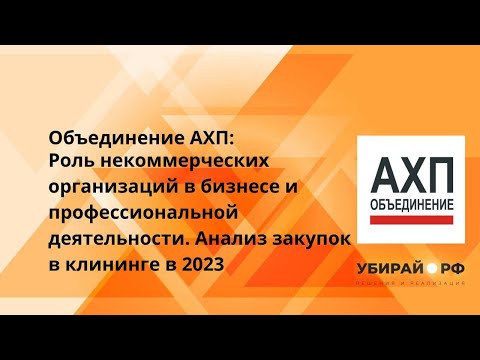 Видео: Роль некоммерческих организаций в бизнесе и профессиональной деятельности