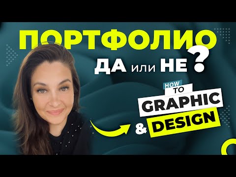 Видео: Да си направя ли Портфолио?