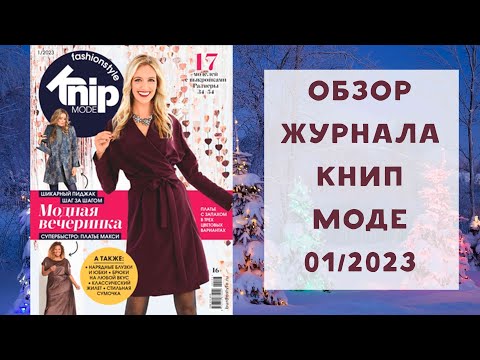 Видео: Обзор журнала с выкройками Книп Моде 01/2023