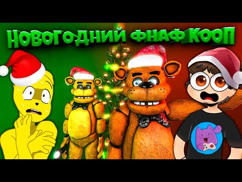 Видео: Новогодний ФНАФ КООП с Нептуном 🎄 Возвращение Легенды Спустя 5 Лет