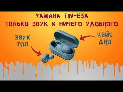 Видео: Yamaha TW-E3A - МАКСИМУМ компромисса в угоду звука