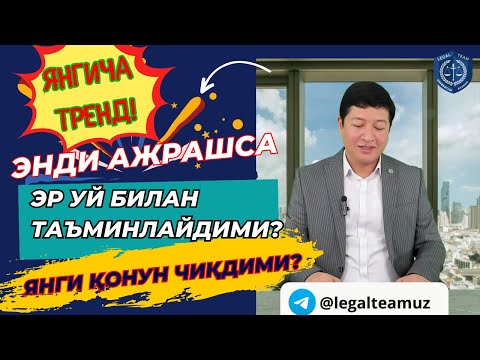 Видео: Энди ЭР ажрашса собиқ ХОТИНИ ва ФАРЗАНДЛАРИНИ уй билан ТАЪМИНЛАШИ шартми? Қандай ҚОНУН чиққан?