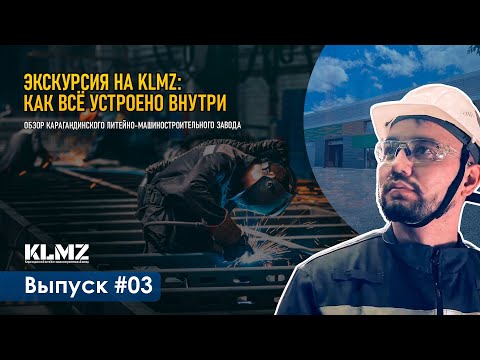 Видео: KLMZ — сердце промышленности Караганды | Экскурсия по заводу | Profland