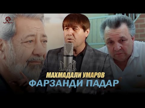 Видео: Махмадали Умаров - Фарзанди падар 2025 (Газалхои бестарин)