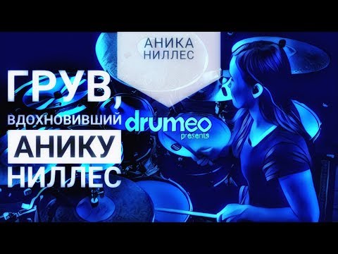 Видео: Drum Lessons (Drumeo) - Грув, вдохновивший Анику Ниллес. BKR