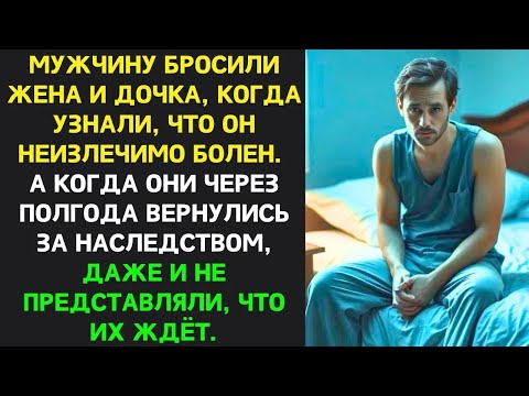 Видео: Мужчину БРОСИЛИ жена и дочь ИЗ ЗА БОЛЕЗНИ, но вернулись за НАСЛЕДСТВОМ, не зная, ЧТО ИХ ЖДЁТ