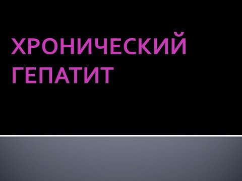 Видео: Хронический гепатит. Шурпо Е.М.