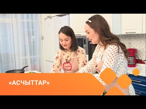 Видео: «Асчыттар» биэриигэ: сммщик Уйгулаана Маркова (17.04.21)