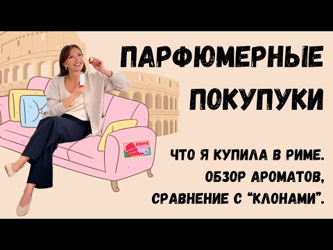 Видео: ПАРФЮМЕРНЫЕ ПОКУПКИ В РИМЕ 2024. #парфюмерныйблогер #парфюмерныйобзор #парфюмерныепокупки #парфюм