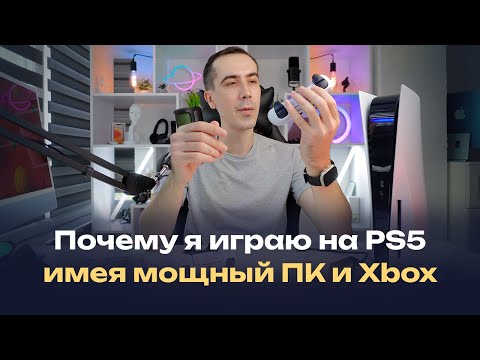 Видео: Нужна ли PlayStation 5 в 2025 году или почему я играю на PS5 имея мощный ПК и Xbox Series X