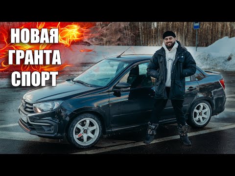 Видео: СЛИШКОМ БЫСТРАЯ ДЛЯ ГОРОДА. Новая Гранта Спорт.