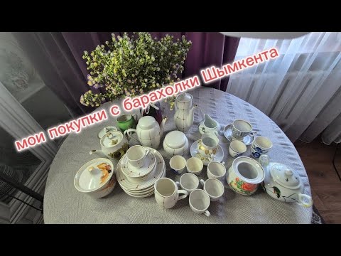 Видео: Приятные покупки с барахолки Шымкента# Дулево #обзор #porcelain 