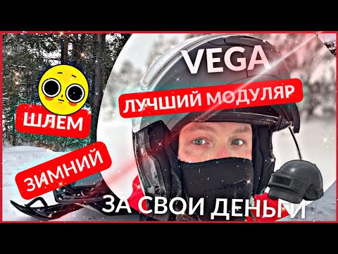 Видео: Зимний Шлем для снегоход VEGA. Вся суть в двух словах.