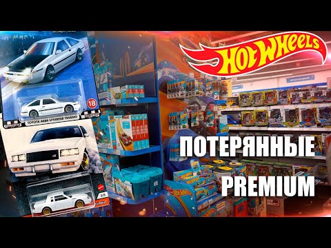 Видео: Охота на Хот Вилс: Где Hot Wheels Premium ? | TH & STH ?