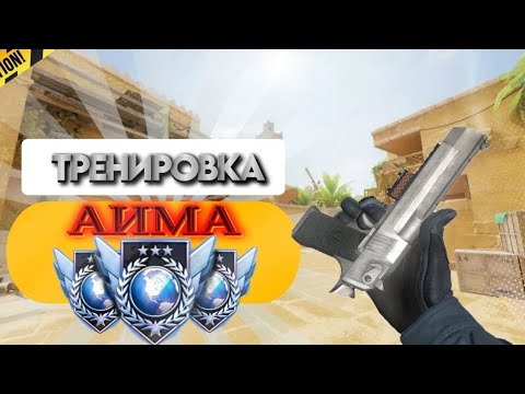 Видео: Тренирую АИМ НА ДИГЛЕ В STANDOFF2! (Дигл говно)