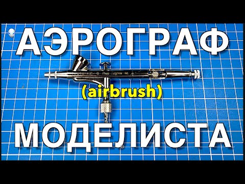 Видео: Инструмент для моделизма Part 13.  Аэрограф Моделиста/Airbrush