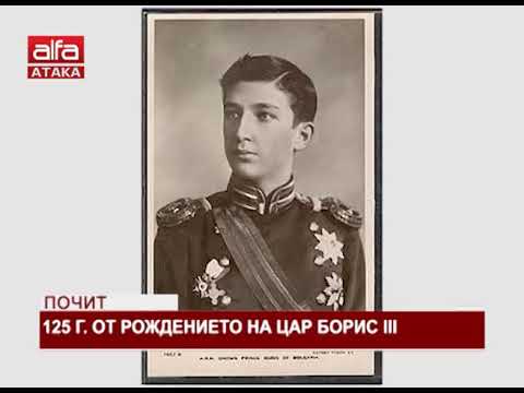 Видео: Почит. 125 г. от рождението на Цар Борис III /30.01.2019 г./