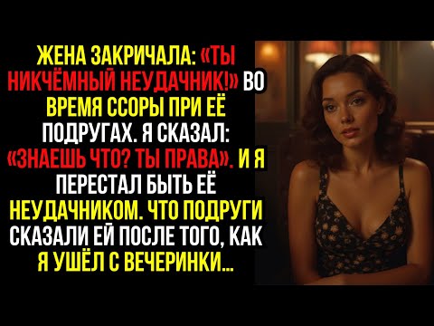 Видео: Жена закричала: «Ты никчёмный неудачник!» во время ссоры при её подругах. Я сказал: «Знаешь что?...