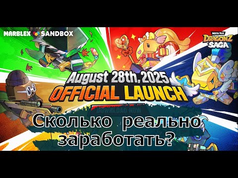 Видео: Meta Toy DragonZ Saga - Сколько реально можно заработать?! Советы по прокачке!