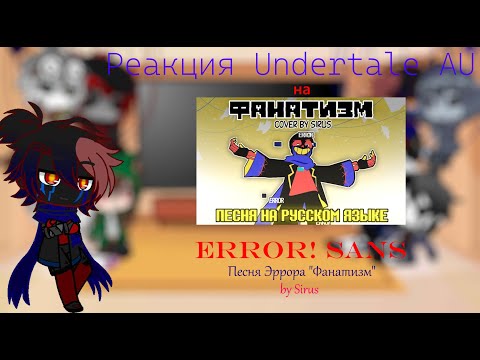 Видео: [RU] Реакция Undertale AU на "Фанатизм" {Эррор}