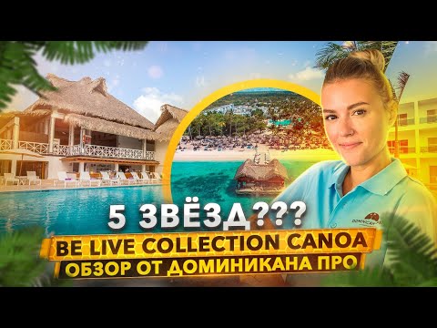 Видео: Be Live Collection Canoa 5* обзор от Доминикана ПРО