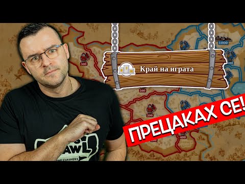 Видео: Този накрая ме изигра яко в Triviador!