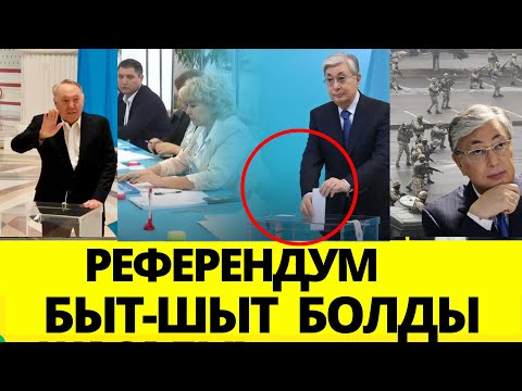 Видео: НАЗАРБАЕВТЫҢ  БАТАСЫ, БЕЛСЕНДІЛЕРДІҢ ҰСТАЛУЫ,. Референдум қалай өтті? . / СЕРІКЖАН БІЛӘШҰЛЫ