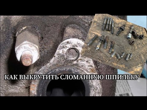 Видео: КАК ВЫКРУТИТЬ СЛОМАННУЮ ШПИЛЬКУ ИЗ ГБЦ НЕ СНИМАЯ  ЕЁ