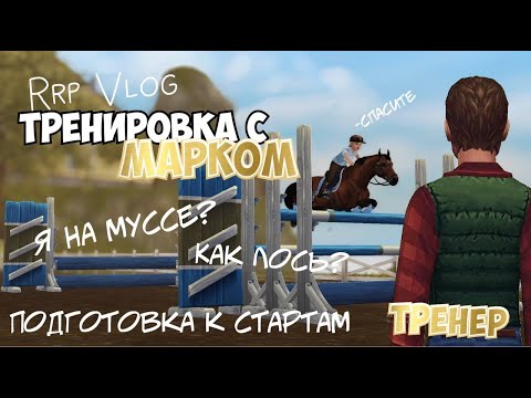 Видео: RRP VLOG|ТРЕНИРОВКА С МАРКОМ|STAR STABLE|