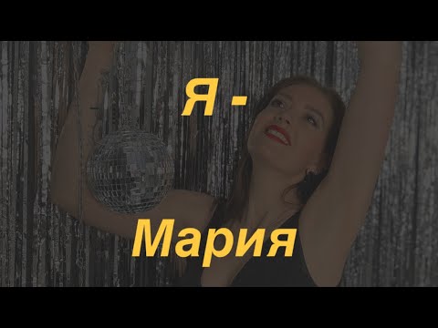 Видео: #Marybee кратко обо мне!