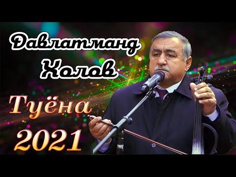 Видео: Давлатманд Холов Туёна 2021 Davlatmand Kholov Tuyona 2021