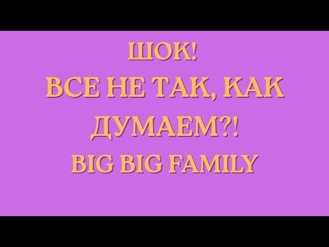 Видео: Big Big Family in the USA \Шок! \Все не так, как думаем?! \Обзор \Разбор \Новости