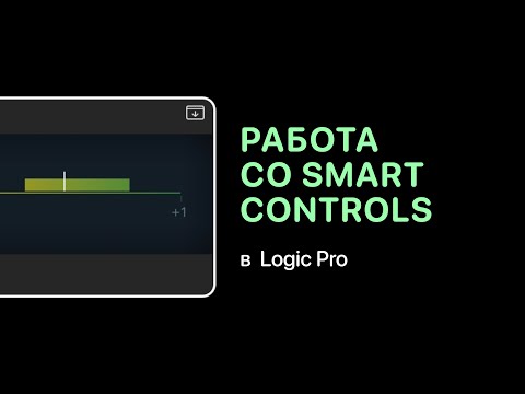 Видео: Как работать со Smart Controls в Logic Pro X [Logic Pro Help]