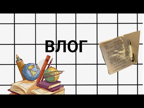 Видео: Влог: воскресенье/понедельник🌷📓📚||влог||
