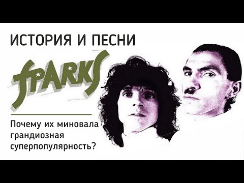 Видео: Sparks - Почему их миновала грандиозная суперпопулярность?